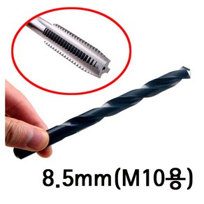 국산 탭핑용 드릴 탭용 천공 작업 홀 드릴날 철공용 기리 비트 핸드탭 기계탭 M3 M4 M5 M6 M8 M10 M12 용 볼트 탭드릴 mm HAND TAP 텝 암나사 텝드릴 암나사, 1개, 철공용드릴 8.5mm(M10용)