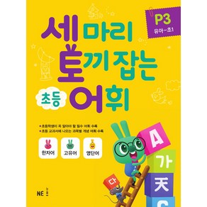 세마리 토끼잡는 초등 어휘 P3 (유아~초1), One colo  One Size