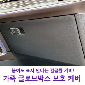 MLC 가죽 글로브박스 기스방지 커버 더뉴모하비