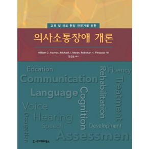 의사소통장애 개론:교육 및 의료 현장 전문가를 위한, 시그마프레스, William O. Haynes,Michael J...