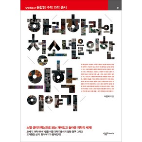 하리하라의 청소년을 위한 의학 이야기:노벨 생리학상으로 보는 재미있고 놀라운 의학의 세계!