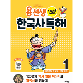 용선생 15분 한국사 독해 1 (개정판)