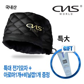 CNS월드전자 전문가용 특대 헤어캡 전기 모자