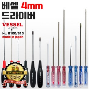 일제 베셀 VESSEL 4mm 칼라 고무자루 드라이버 6100 610 툴보이