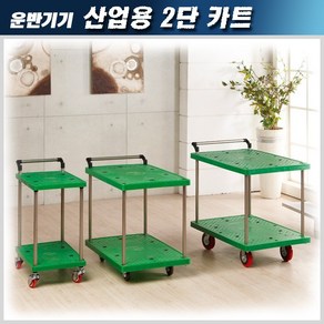 3S 산업용 2단 대차 카트(미니) 견고함, 1개