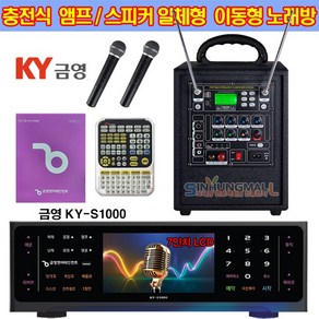 금영 KY-S1000 업소용반주기 충전식앰프 이동식노래방