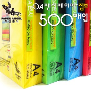 A4팬시페이퍼 점보500매/A4색지/색상지/칼라복사지/OA지/OA팬시페어퍼/OA점보/점보OA/색지/칼라색지/색복사