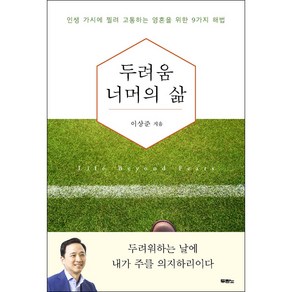 두려움 너머의 삶(인생가시에 찔려 고통하는 영혼을 위한9가지 해법) / 두란노서원