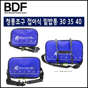 청룡조구 접이식 밑밥통 30 35 40 보조가방