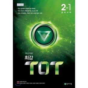 최강 TOT 수학 중 2-1 (2024년용) : 2015 개정 교육과정