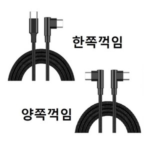 -묶음할인- C타입 to C타입 -한쪽꺽임 양쪽꺽임- 60W 30Cm 1m 2m CtoC 케이블 - 벌크, CtoC 60W 한쪽꺽임 30Cm1개, 1개