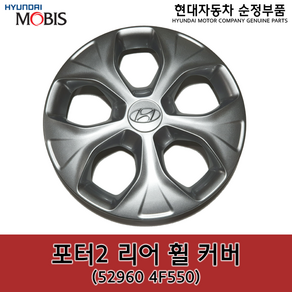 포터2 리어(뒤) 휠 커버 / 529604F550 / 52960 4F550 /순정휠캡 / 순정휠커버, 1개