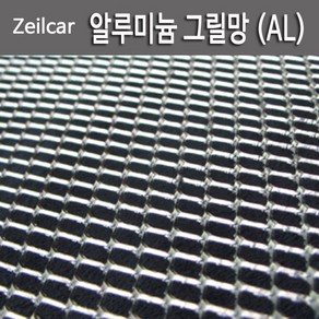 ZeilCa 라디에이터 그릴망 AL(알루미늄), 1개