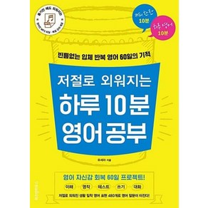 저절로 외워지는 하루 10분 영어 공부:빈틈없는 입체 반복 영어 60일의 기적, 위즈덤하우스