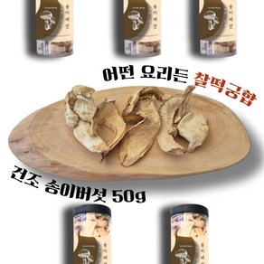 며느리약초 자연산 송이버섯 A급 (특품) 건조 50g, 1개