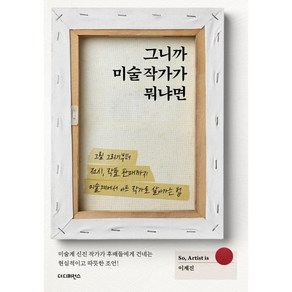 그니까 미술 작가가 뭐냐면, 더디퍼런스, 이계진 저