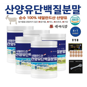 산양유 단백질분말 첨가물 없는 100% 퀄리고트 단백질보충제 네덜란드산 HACCP 인증제품 백세식품, 5개, 200g