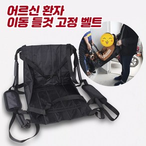 환자 이동 들것 벨트 이송 노인 어르신 간병인 리프트 업그레이드형 허리고정 및 어깨끈 모델 one size 1개