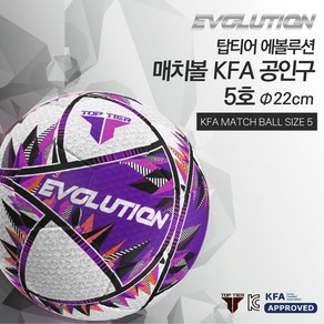 탑티어 에볼루션 매치볼 KFA 공인구 TT-EVO-5 선수용 경기용 아카데미 축구공, 추가+1500원, 1개