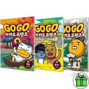 (사은품) Go Go 카카오프렌즈 한국 1+2+3 세트 (전3권)