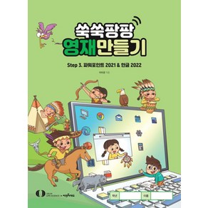 쑥쑥팡팡 영재만들기 Step3:파워포인트2021&한글2022, 오은라이프사이언스, 이미경 저