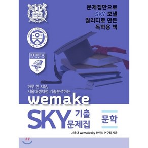 고등 문학 wemakeSKY 기출문제집(2020):하루 한 지문 서울대생처럼 기출분석하는, 수능의기술, 국어영역