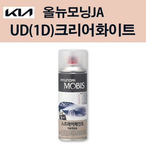 기아 순정품 올뉴모닝JA UD 1D 크리어화이트 스프레이 74 자동차 차량용 도색 카페인트, UD 1D 크리어화이트 스프레이(모비스), 1개