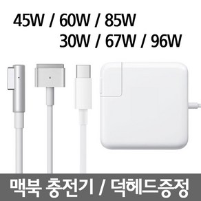 맥세이프1 2 맥북 에어 맥북프로 레티나 충전기 45W 60W 85W 어댑터, USB-C 30W (케이블 미포함), 1개