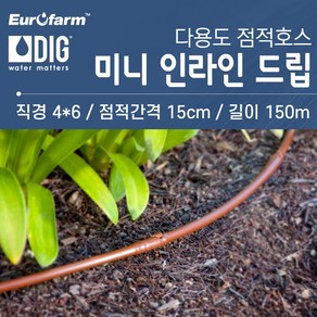 DIG 미니 인라인 드립/간격15cm/길이 150m/마이크로 인라인 드립/점적관수/점적호스/UV처리/나무/화분/정원/유로팜