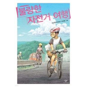 불량한 자전거 여행, 창비, 창비아동문고 시리즈