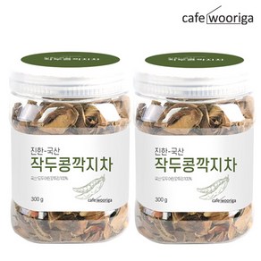 카페 우리가 국산 볶은 작두콩깍지차 300g+300g (2통)