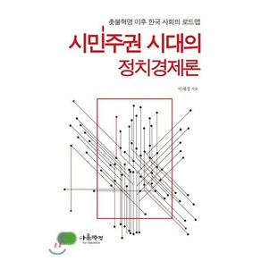 시민주권 시대의 정치경제론:촛불혁명 이후 한국 사회의 로드맵, 다른백년, 이래경 저