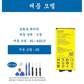 [호환] LG 엘지 G5 휴대폰 배터리 BL-42D1F 교체용 자가수기, 2개