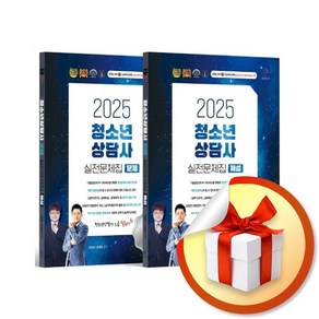 2025 청소년상담사 2급 실전문제집 세트 (문제편＋해설편) (전2권) (이엔제이 전용 사 은 품 증 정)