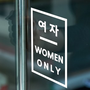 직사각 미니라인 남자 여자 한글영어 화장실 탈의실 안내 스티커, 흰색