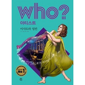 후 Who? 아티스트 이사도라 덩컨, 다산어린이, Team. 신화 글그림/김민선,이랑 감수, who? 아티스트 시리즈