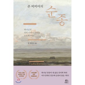 존 비비어의 순종:하나님의 권위 아래서 누리는 보호와 자유, 두란노서원