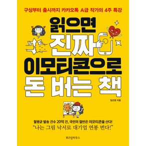 읽으면 진짜 이모티콘으로 돈 버는 책:구상부터 출시까지 A급 작가의 4주 특강