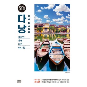 다낭 100배 즐기기(2019~2020):호이안/후에/미썬/바나 힐