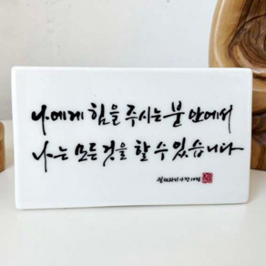 천주교 캘리그라피 말씀액자 소형 탁상용 도자기 성물 가톨릭 세례선물 견진성사 첫영성체 성탄, 11. 나에게, 1개