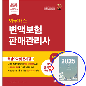 와우패스 변액보험판매관리사 교재 핵심+문제집 2025