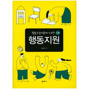 행동수정이론에 기초한행동지원, 학지사, 양명희 저