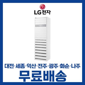 LG 휘센 업소용 사무실 인버터 스탠드 냉난방 냉온풍기 에어컨 23평 31평 36평 40평 대전 세종 익산 광주 나주 화순 전남/기본설치비별도