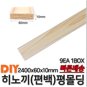 히노끼 (편백) 유절 평몰딩 2400x60x10mm 9EA 1BOX 옹이가 있는 유절