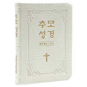 추모관 비치용 유족을 위한 선물 생명의말씀사 추모성경 신약, 3.추모성경 화이트