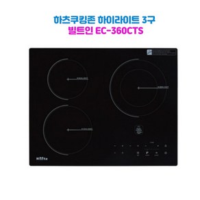 하츠 전기쿡탑 하이라이트 전기레인지 3구, EC-365CTS, 빌트인