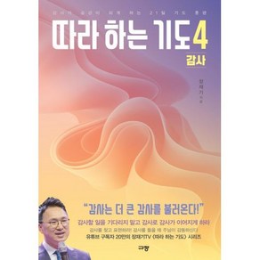 따라 하는 기도 4 감사