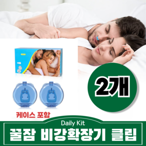 데일리킷 케이스포함 이물감 없는 마그네틱 비강확장 노즈 기구 자석 실리콘 클립 비강확장기, 2개