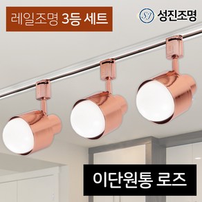 성진조명 레일등 레일조명 주방등 인테리어 / 레일3등세트 - 이단원통 골드/로즈골드 (전구미포함/별도구매), 레일세트_로즈(이단원통-3개/레일-1개), 1개