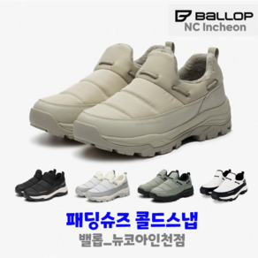 밸롭 남여공용 패딩슈즈 콜드스냅(BE) 패딩슈즈#패딩슬립온#겨울필수#편안한#푹신한#따뜻한#생활방수#미끄럼방지#커플신발#커플운동화 (뉴코아인천점) 총알배송